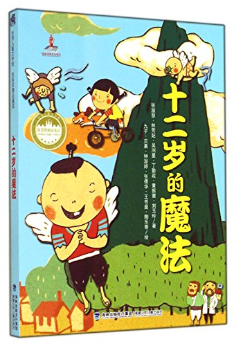 Stock image for Twelve-year-old magic(Chinese Edition) for sale by liu xing