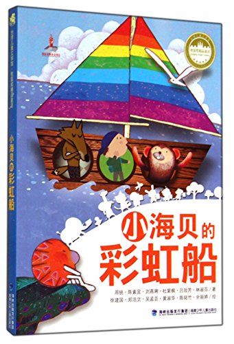 Imagen de archivo de Small seashells rainbow boat Taiwan Museum of Children's Literature(Chinese Edition) a la venta por liu xing