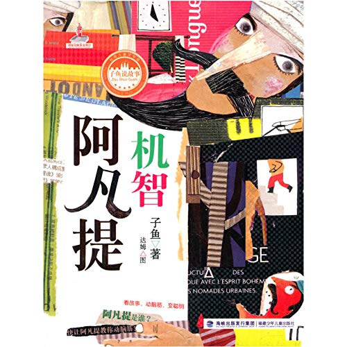 9787539548494: Children's Museum of Taiwanese Literature: witty Avanti(Chinese Edition)