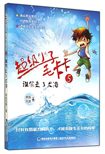 Stock image for Super Kid hair Kaka (5 who stole the sea)(Chinese Edition) for sale by liu xing