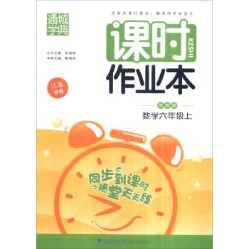 9787539556413: 六年级数学教材同步练习册课时作业本六年级数学上册苏教版6年级