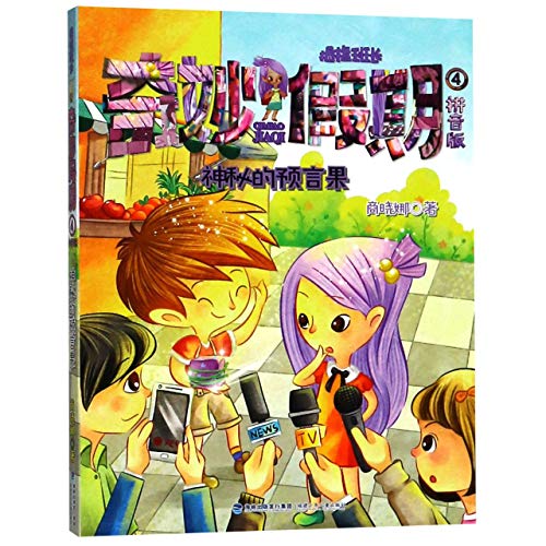 9787539563510: 拇指班长奇妙假期1234拼音版全套4册 住在拼图里的精灵+不能说谎的小镇+喷泉下的小人国+神秘的预言