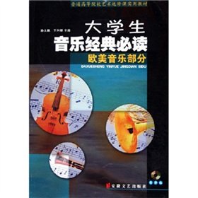 9787539626567: Ordinary High School Art elective teaching school students practical music classic must-read: some European and American Music (with CD-ROM)(Chinese Edition)
