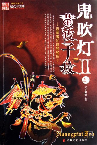 Beispielbild fr The Weasel Tomb--Ghost Blows Out the LightFive(New Edition) (Chinese Edition) zum Verkauf von HPB-Red