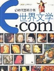 9787539630922: world literature. com (paperback)(Chinese Edition)