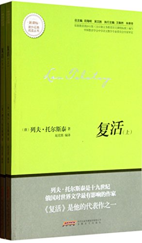 9787539632063: 全新正版图书 复活（上下） 新课标课外经典阅读丛书 列夫托尔斯泰 安徽文艺出版社 9787539632063 人天图书专营店