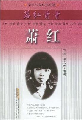 9787539632537: Fallen flowers rustling: Xiao Hong (Paperback)