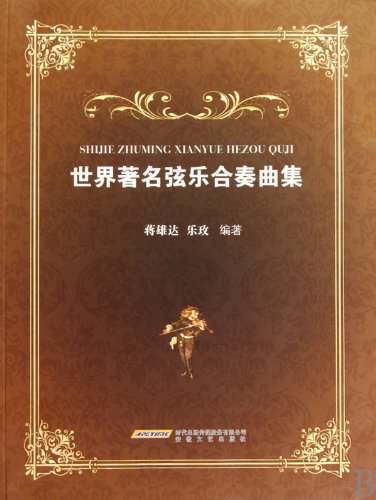 Imagen de archivo de world-famous string ensemble set (paperback)(Chinese Edition) a la venta por ReadCNBook