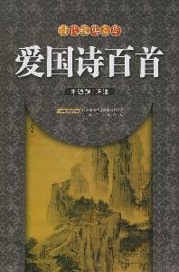 9787539633527: patriotic poems one hundred (paperback)(Chinese Edition)