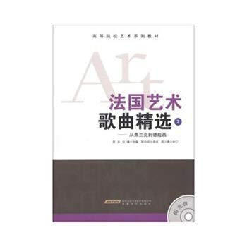 Stock image for Higher Art series of textbooks French art song selection ( 2 ) : From Frank to Debussy ( with CD 1 )(Chinese Edition) for sale by Reuseabook