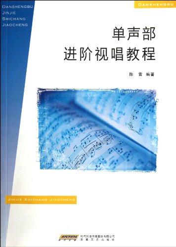 9787539642871: Advanced Monophonic Sightseeing Teaching (Chinese Edition)