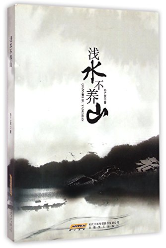 9787539646336: Where There Is Shallow Water Where There Is No Mountain (Chinese Edition)