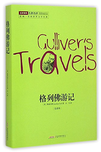 Stock image for Gulliver's Travels were affecting the world famous translation of the New Curriculum reading literary classics Meizi Han Yu life full recommendation(Chinese Edition) for sale by liu xing