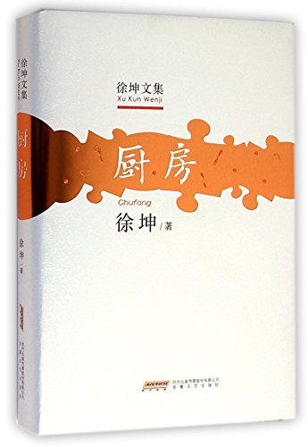 Imagen de archivo de Xu Kunwen set: kitchen (Hardcover)(Chinese Edition) a la venta por liu xing