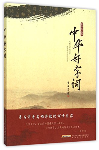 9787539654850: 中华好字词[WX]吴怀东安徽文艺出版社9787539654850