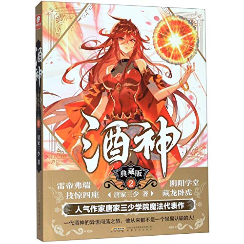 Stock image for The Wine God (Collector's Edition 2) (Chinese Edition) for sale by ThriftBooks-Dallas