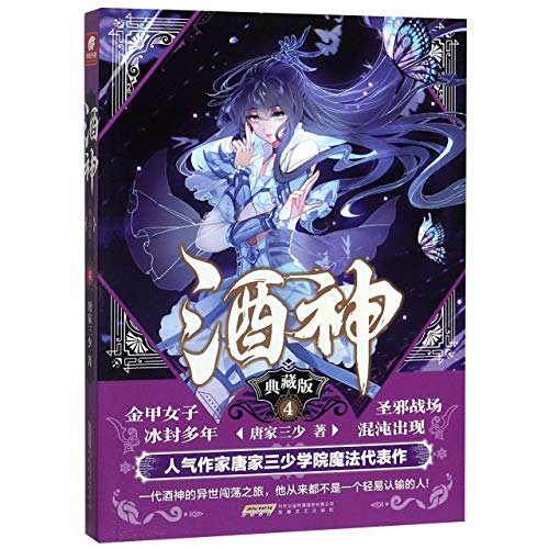 Stock image for Jiu Shen (Wine God, Collector's Edition 4) (Chinese Edition) for sale by ThriftBooks-Dallas