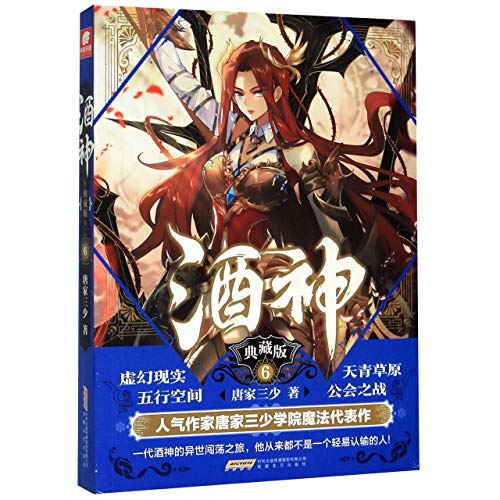 Stock image for Wine God (Collector's Edition 6) (Chinese Edition) for sale by ThriftBooks-Dallas