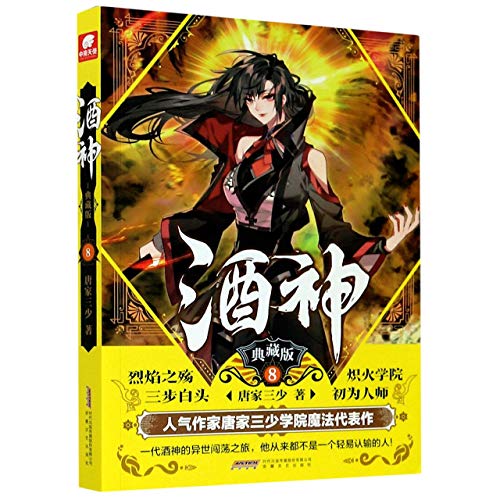 Stock image for The Wine God (Collector's Edition 8) (Chinese Edition) for sale by ThriftBooks-Dallas