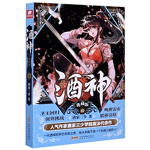 Stock image for Jiu Shen (Wine God, Collector's Edition 10) (Chinese Edition) for sale by ThriftBooks-Dallas
