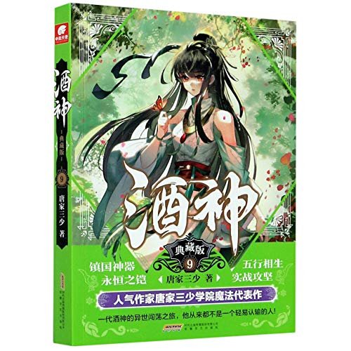 Stock image for Wine God (Collector's Edition 9) (Chinese Edition) for sale by ThriftBooks-Dallas