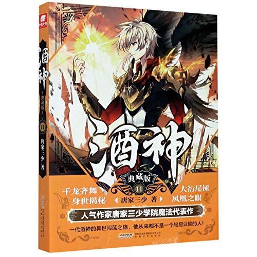 Imagen de archivo de Jiu Shen (Wine God, Collector's Edition 11) (Chinese Edition) a la venta por ThriftBooks-Dallas