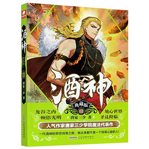Beispielbild fr Wine God (Collector's Edition 12) (Chinese Edition) zum Verkauf von ThriftBooks-Atlanta