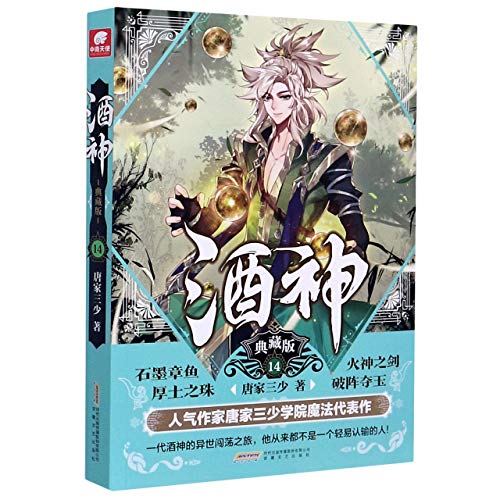 Stock image for Wine God (Collector's Edition 14) (Chinese Edition) for sale by ThriftBooks-Dallas