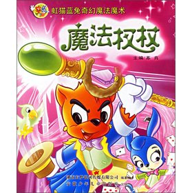 9787539729459: Rainbow Cat and Blue Rabbit fantasy magic magic: the magic scepter(Chinese Edition)