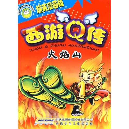 9787539735771: 校园健康口袋书系列西游Q传：火焰山（爆笑漫画版）