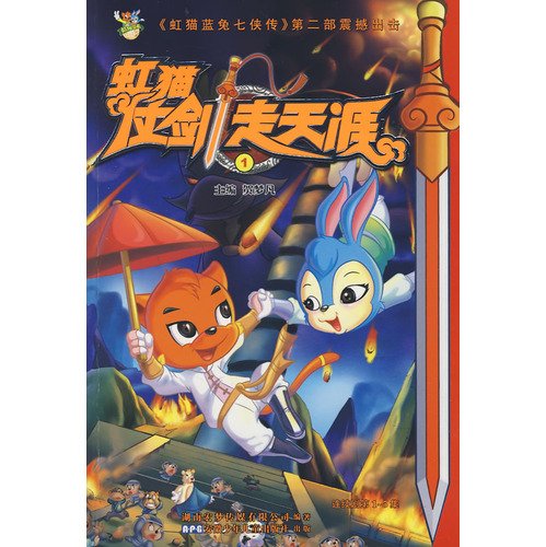 9787539736068: Rainbow Cat sword wander (1)(Chinese Edition)