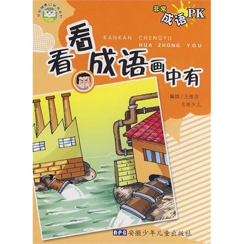 Stock image for Very idiom PK-look at the idiom painting books mall Genuine Wenxuan network(Chinese Edition) for sale by liu xing