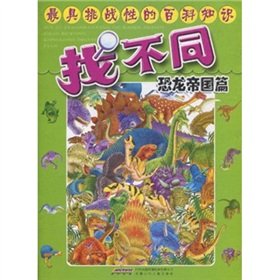 Stock image for Encyclopedic knowledge of the most challenging find: Dinotopia articles(Chinese Edition) for sale by liu xing