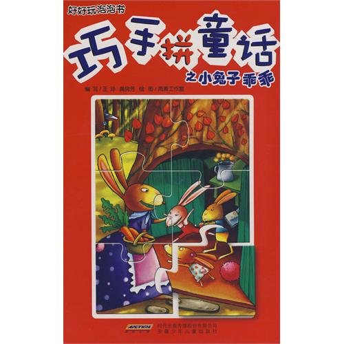 9787539739526: Skilled fight obediently rabbit fairy tale(Chinese Edition)