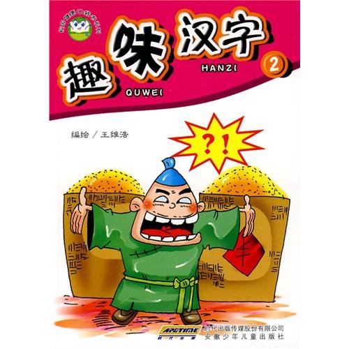 Imagen de archivo de Interesting characters (2) School Health pocket series(Chinese Edition) a la venta por liu xing