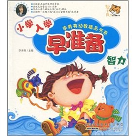 9787539744285: early primary school quality early childhood education to prepare intelligence YING book series(Chinese Edition)