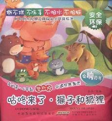 Imagen de archivo de My first book of the early childhood plastics . Chinese classic fairy tale. Plump to the monkey and the fox(Chinese Edition) a la venta por liu xing