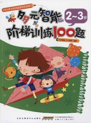 Imagen de archivo de Multiple Intelligences ladder training 100 questions 2 to 3 years(Chinese Edition) a la venta por liu xing