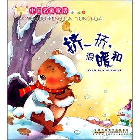 Stock image for Chinese famous fairy tale: he squeezed very warm(Chinese Edition) for sale by liu xing