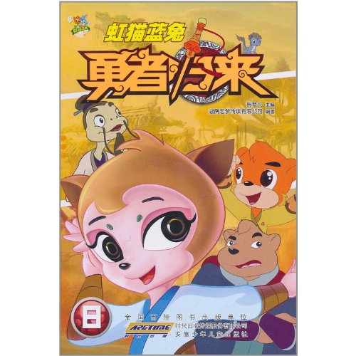 9787539750293: Rainbow Blue cat rabbit Heroes Return (8) (with Disc 1)(Chinese Edition)