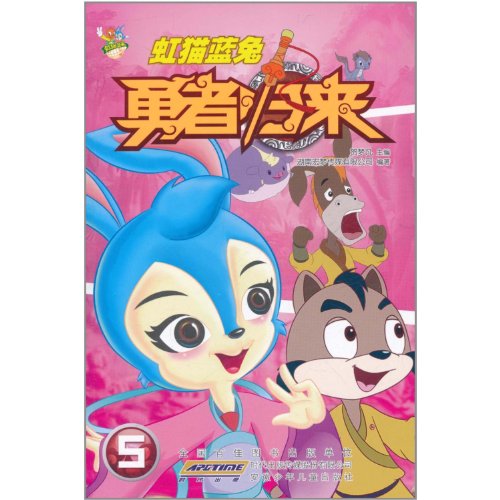 9787539750354: Rainbow Blue cat rabbit brave return (5) (with Disc 1)(Chinese Edition)