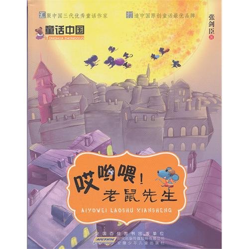 9787539753089: Hello, Mr. Mouse (Chinese Edition)