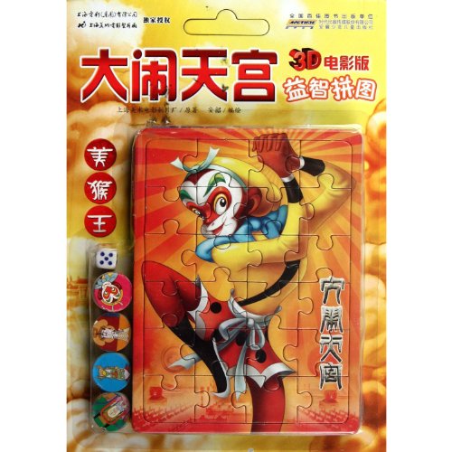 9787539754680: The Monkey King Create a Tremendous Uproar 3DMivie Version of Intelligent Puzzle (Chinese Edition)