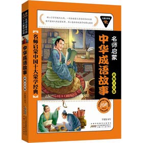 9787539756264: Children's Literature Museum teacher enlightenment Ten Mask Classics (color the Zhuyin version): Chinese idiom story(Chinese Edition)