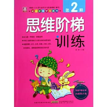 Imagen de archivo de Child ladder Learning Series: Thinking ladder training (2nd stage)(Chinese Edition) a la venta por liu xing