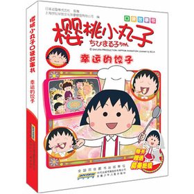 Imagen de archivo de Chibi Maruko pocket story books: Lucky Dumpling(Chinese Edition) a la venta por liu xing