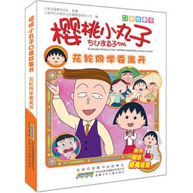 Imagen de archivo de Chibi Maruko pocket storybook: Hanawa students to leave(Chinese Edition) a la venta por liu xing
