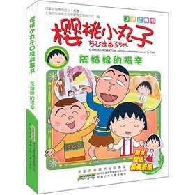 Imagen de archivo de Chibi Maruko pocket story books: Cinderella's hardship(Chinese Edition) a la venta por liu xing