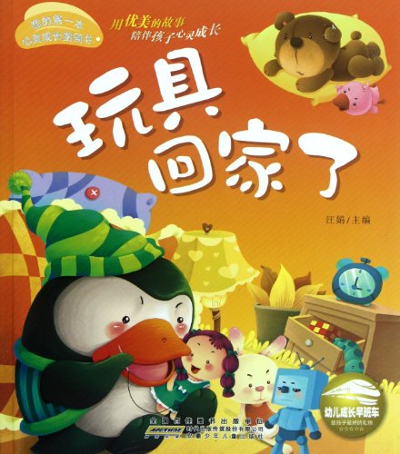 Stock image for Toy goes home-My First Spiritual Growth Picture Book (Chinese Edition) for sale by ThriftBooks-Atlanta