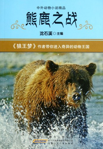 Stock image for Battle Between the Bear and the Deer (Chinese Edition) for sale by ThriftBooks-Atlanta